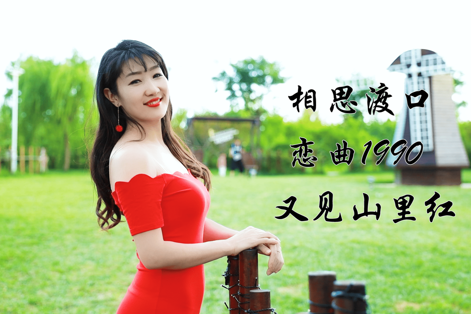 祁隆经典情歌站在相思渡口又见山里红深情歌声优美动听