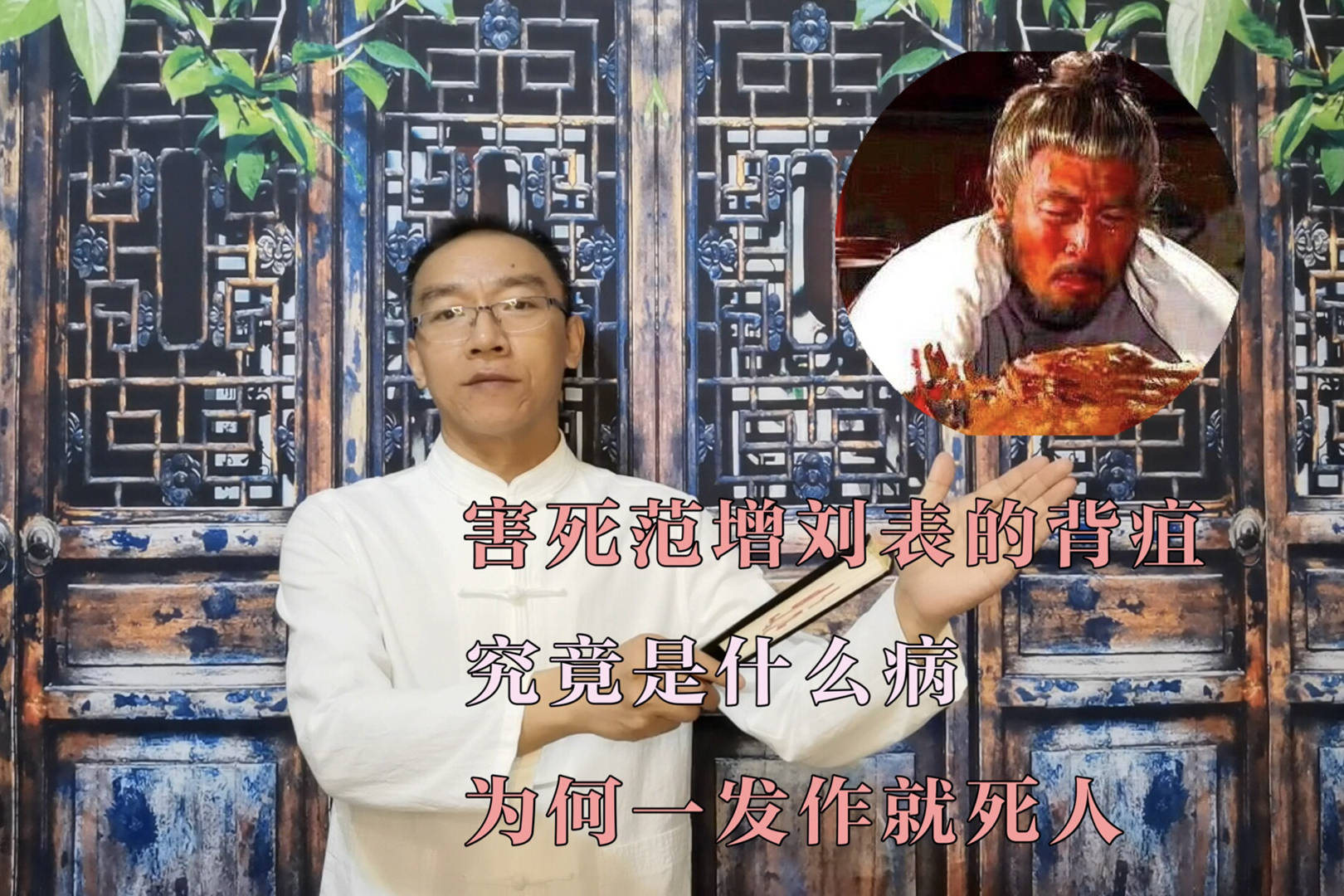 害死范增刘表的背疽,究竟是什么病,为何一发作就死人