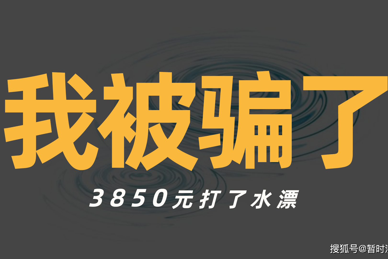 「暂说无防」我也上当了!被骗3850元始末,分享出来给大伙提个醒!
