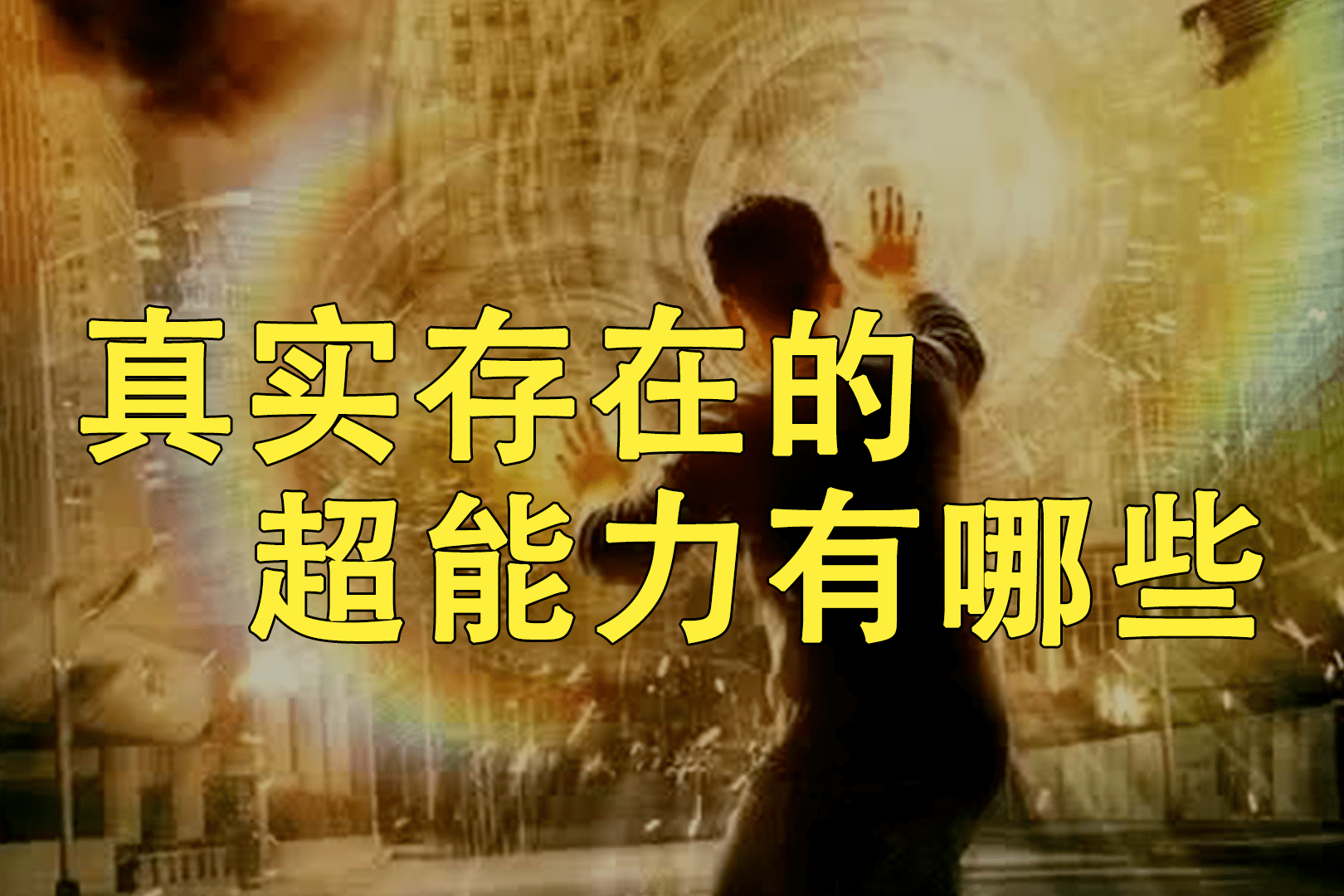 世界上有哪些是真实存在的超能力