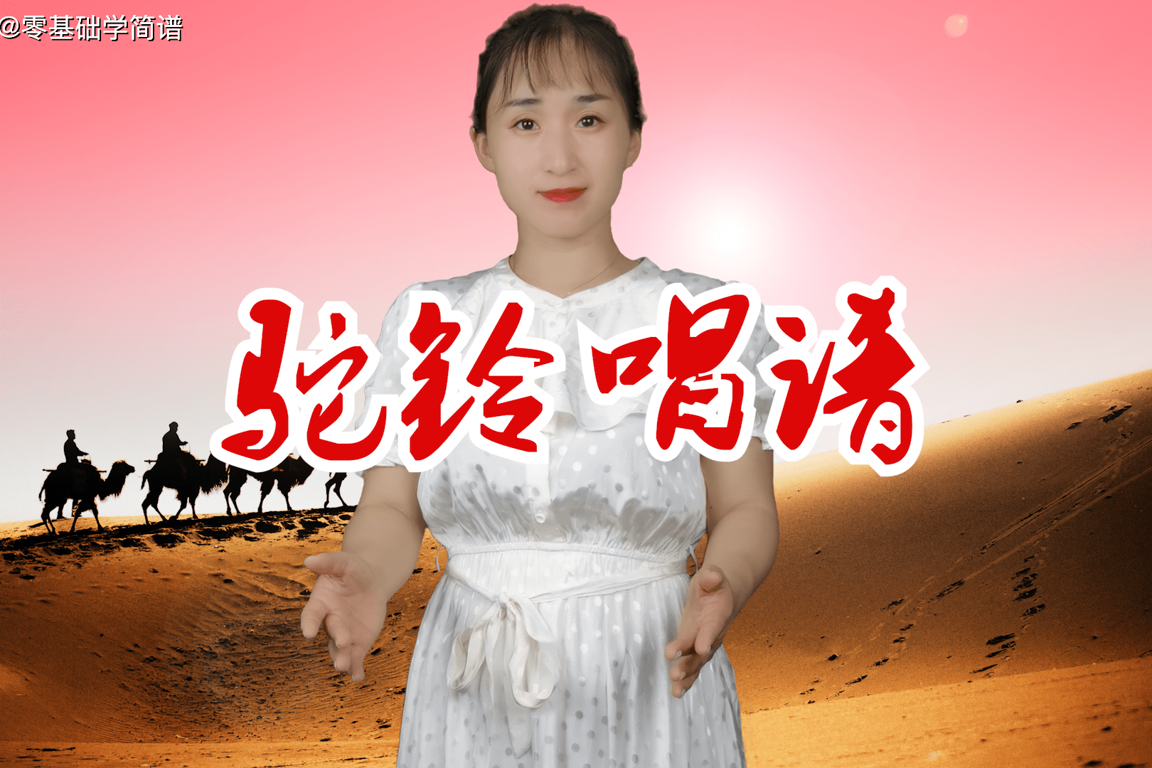 经典影视金曲驼铃简谱教唱轻松掌握简谱音准节奏一起来学