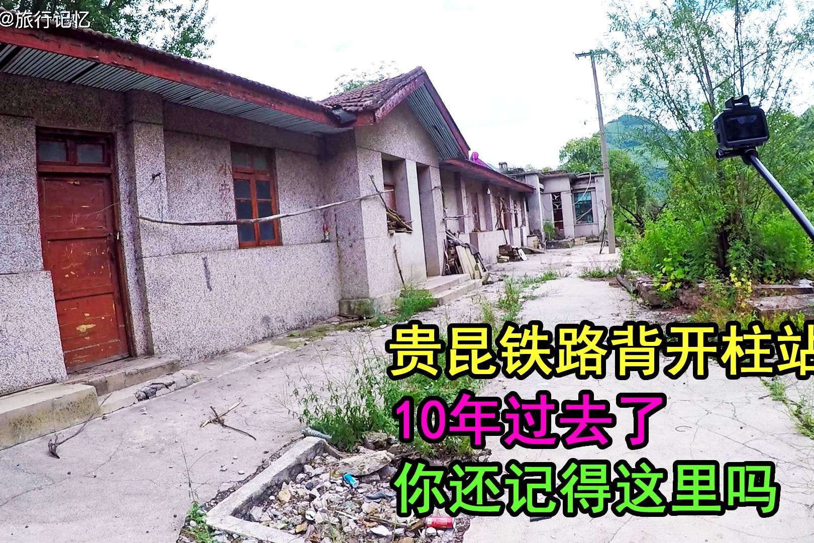 贵昆铁路荷马岭展线,老背开柱车站废弃,还有多少人记得这里?