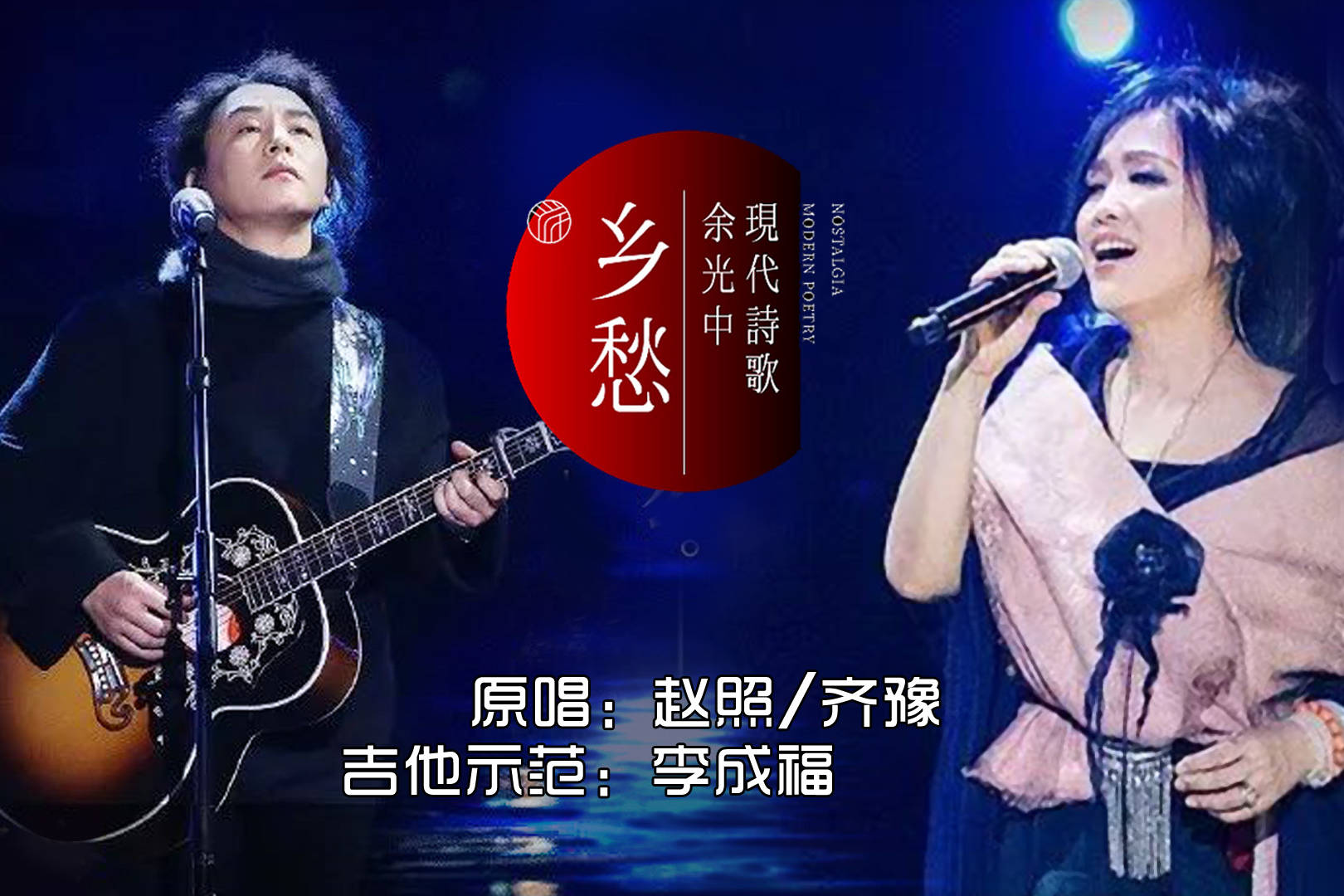 乡愁赵照齐豫指弹示范圣马可cl126吉他吉他教学