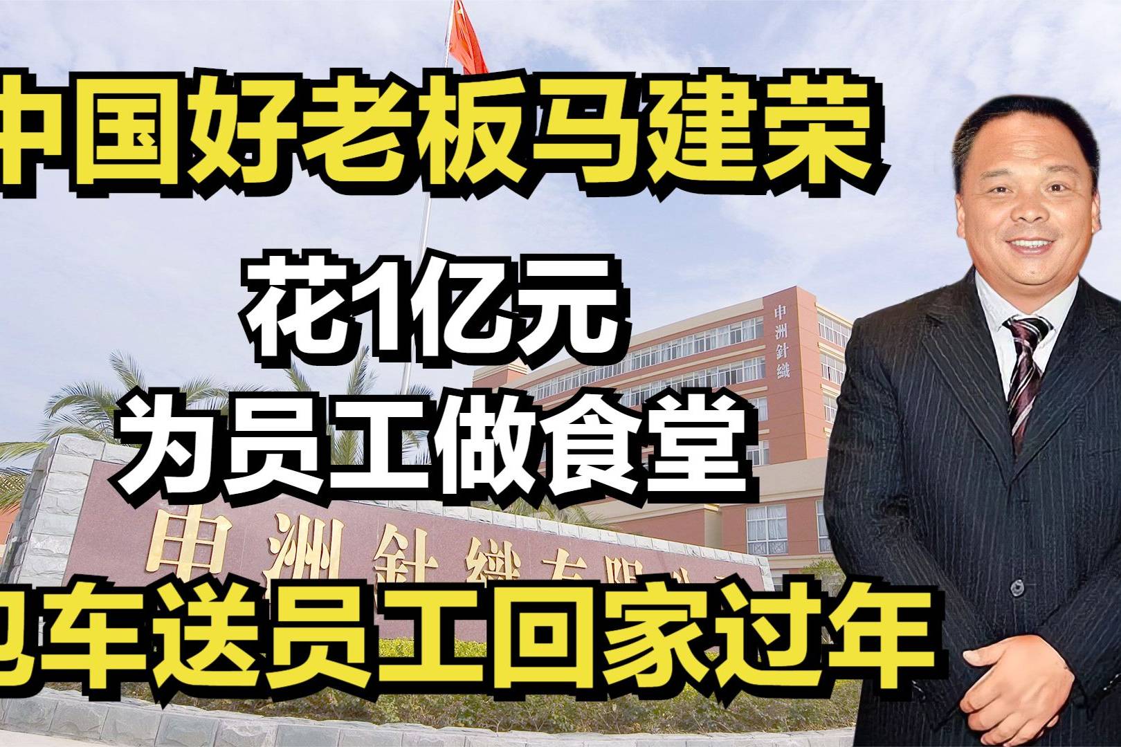 中国好老板马建荣花1亿元为员工做食堂包车送员工回家过年