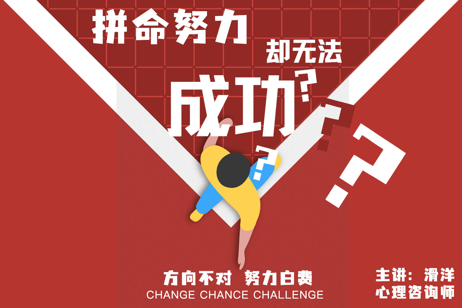 拼命努力却还是无法成功心理学方向不对努力白费