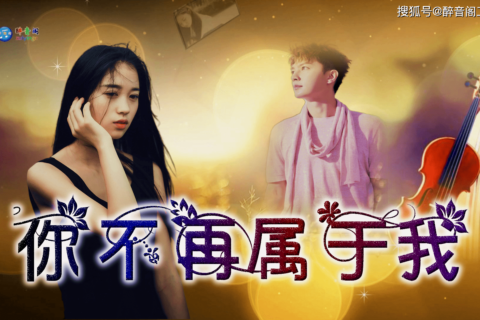 伤感情歌一首你不再属于我唱出了多少人的心声与无奈