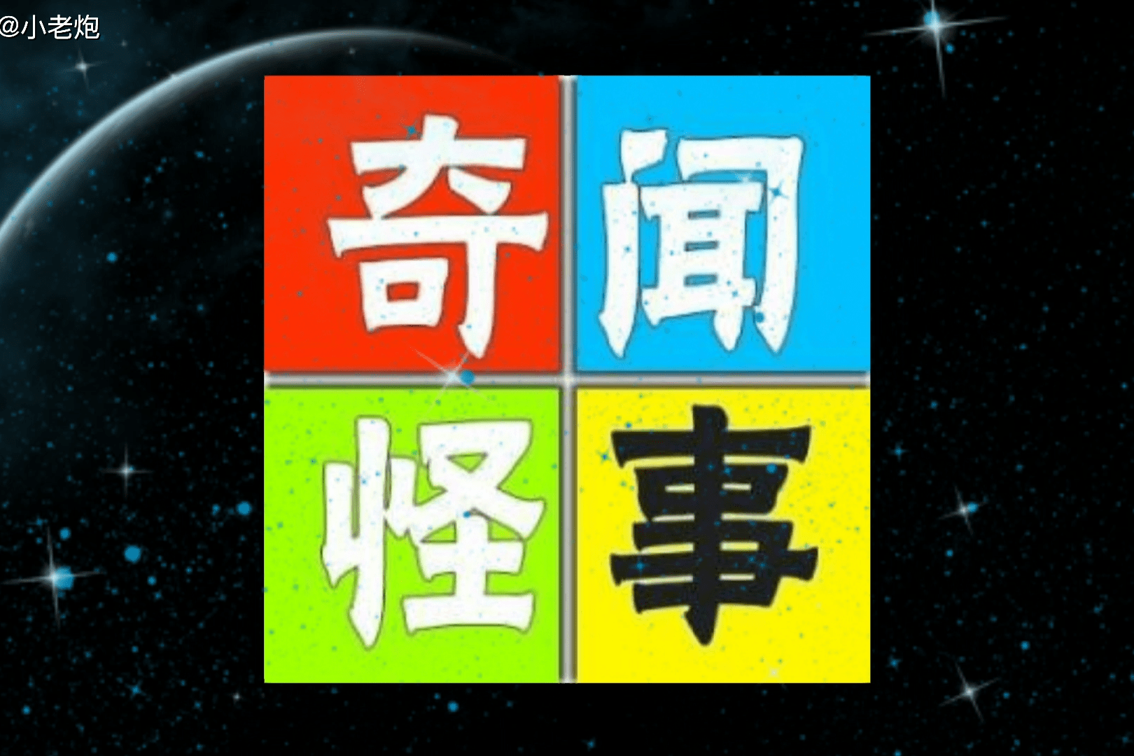 小故事奇闻怪事61奇怪的老太太