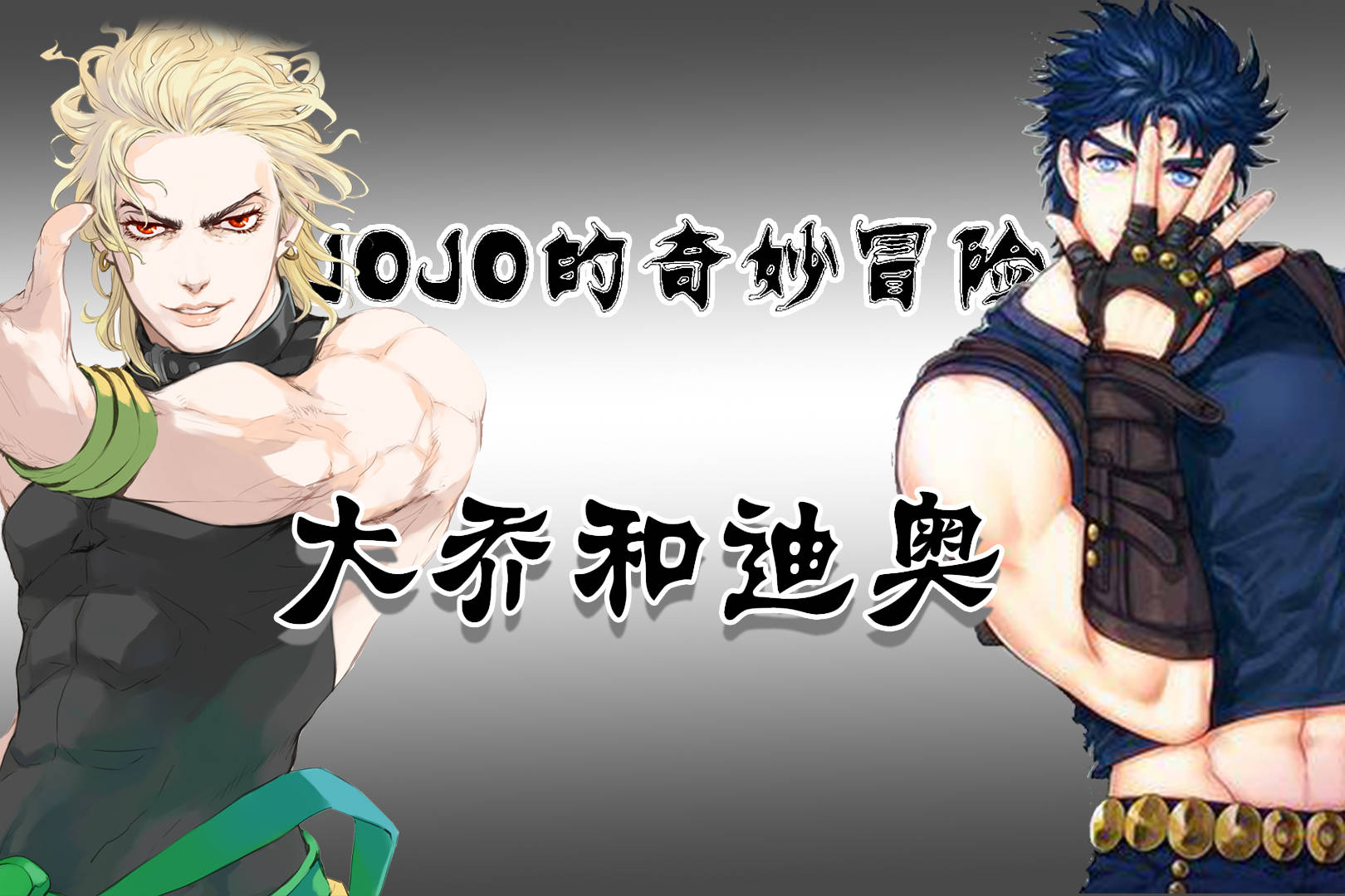 jojo:大乔和迪奥——兄弟之间的"感情",到底有多奇特?