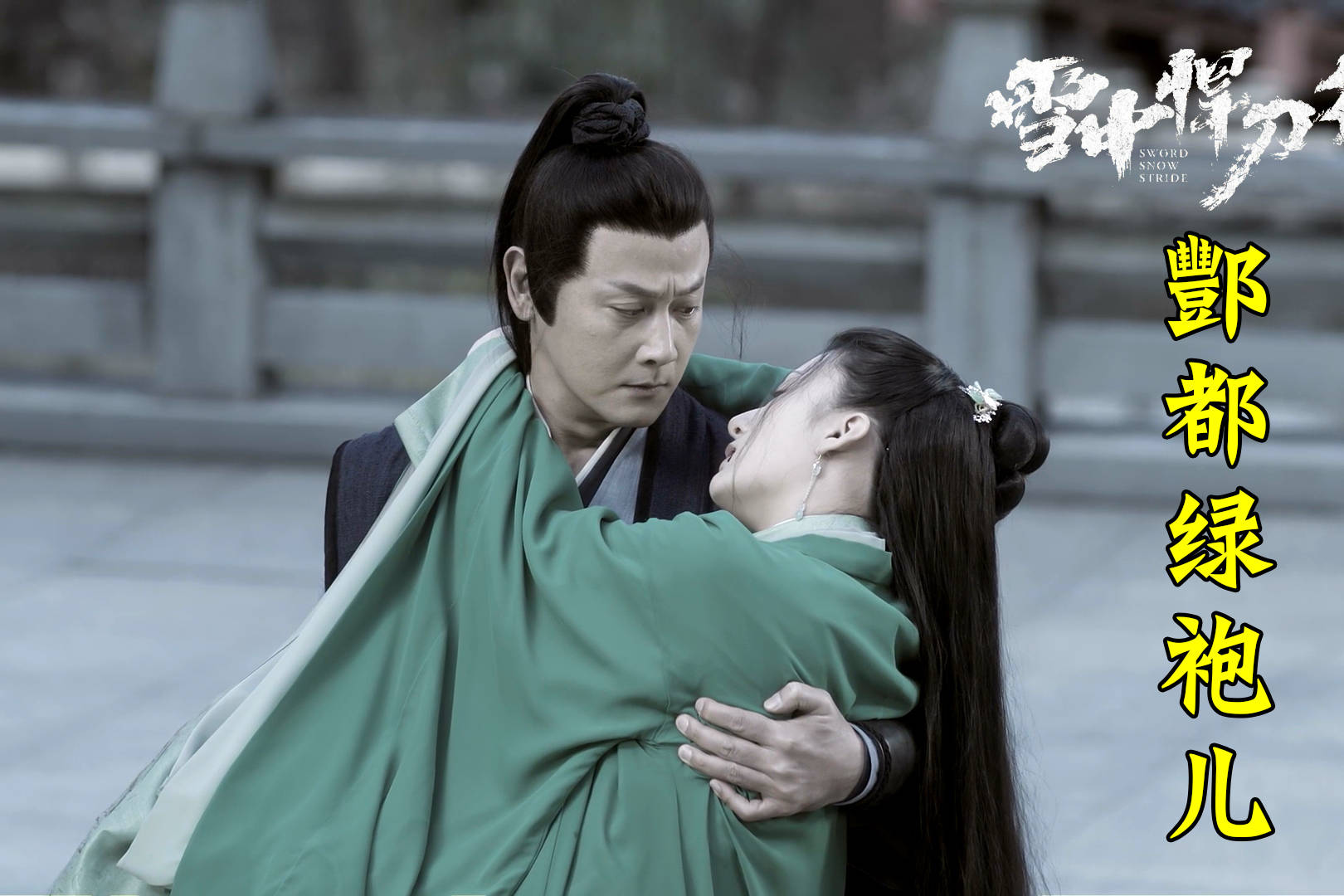 雪中悍刀行人物志酆都绿袍儿剑神李淳罡一生最大的心结
