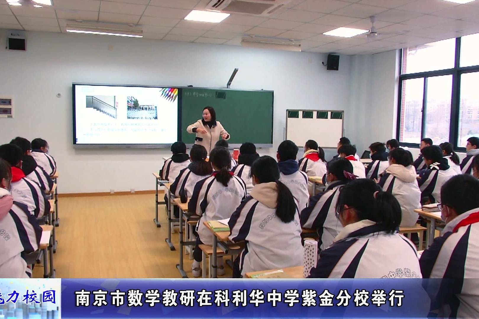 南京市科利华中学紫金分校在市级教研活动中感受思维的进阶