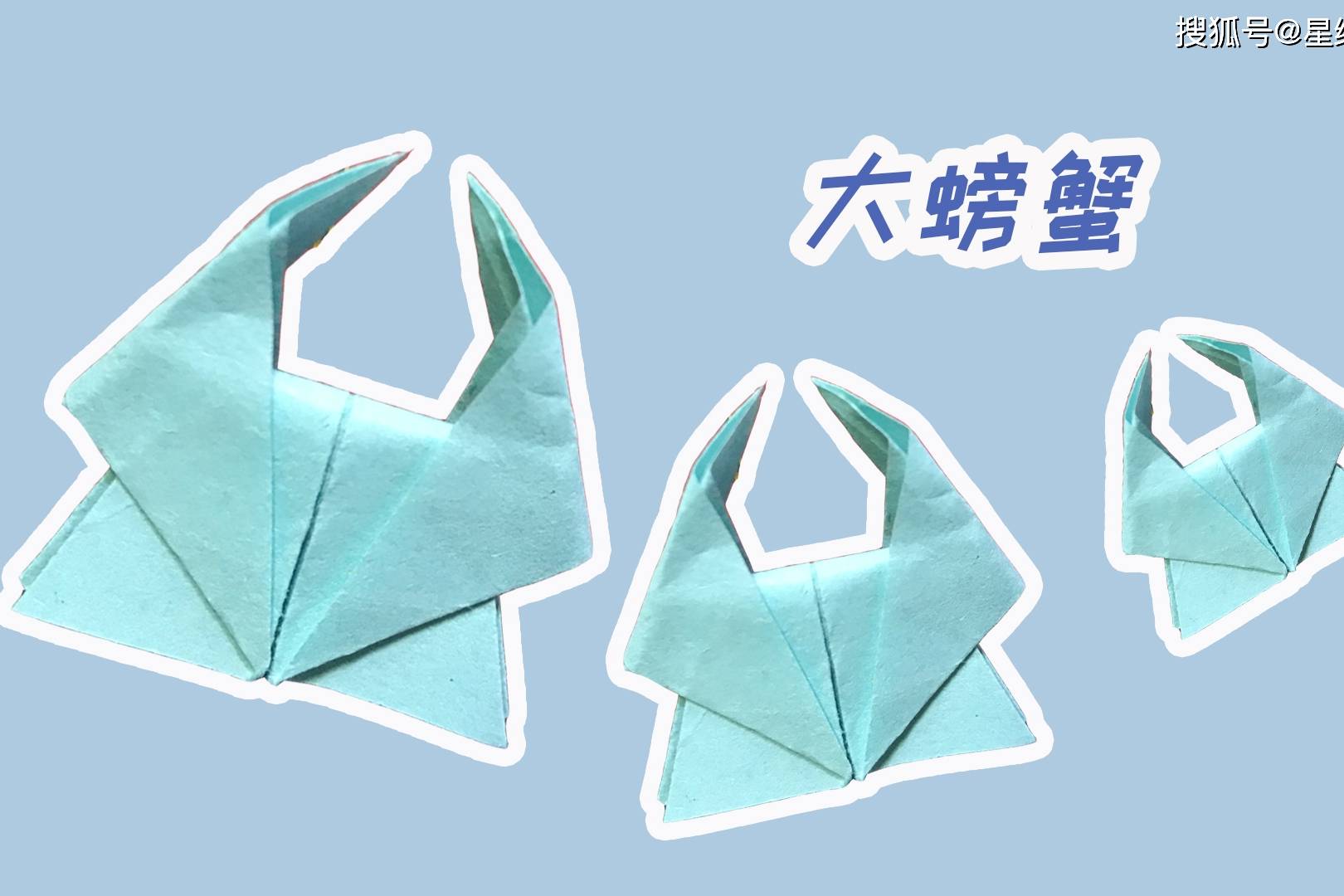 星缘折纸屋折一个美味的大螃蟹晚餐加个菜吧