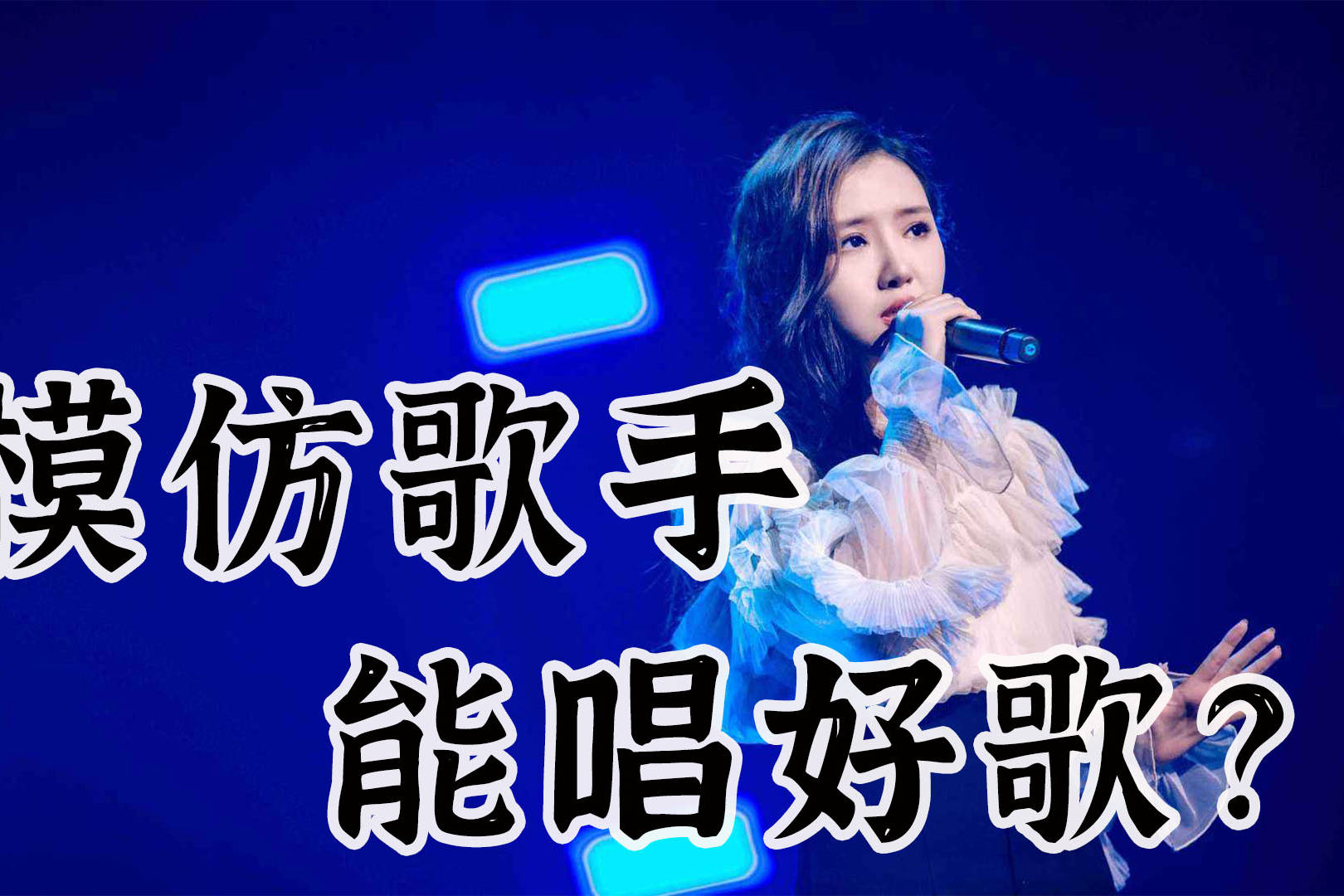 唱歌模仿到底好不好剖析如何通过模仿歌手唱歌提升演唱技巧