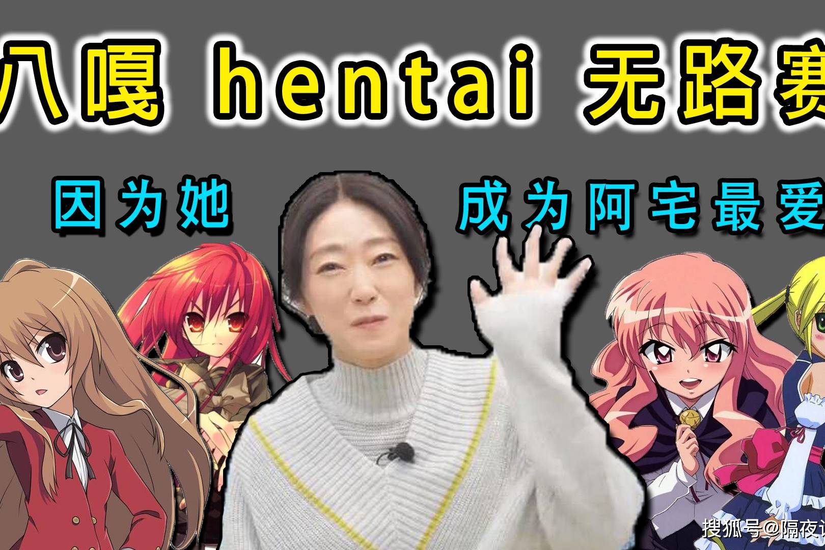八嘎hentai无路赛这些日本脏话因为她成了阿宅最爱