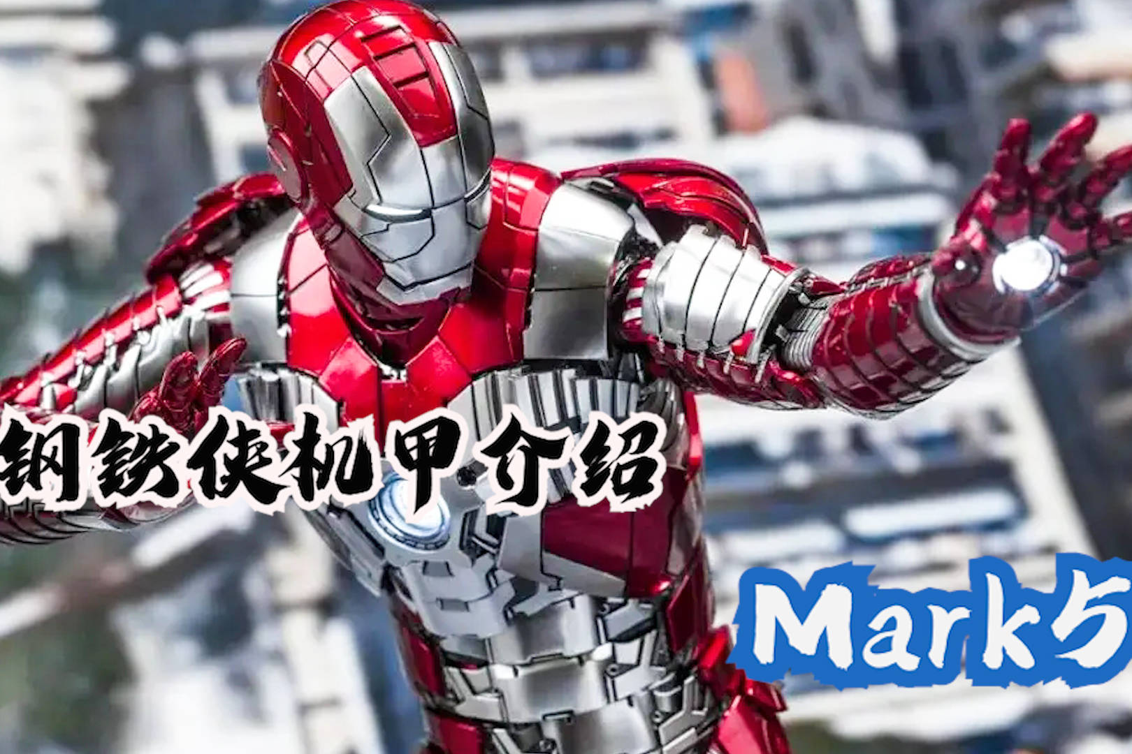 钢铁侠机甲介绍之mark5机械感十足的便携战甲
