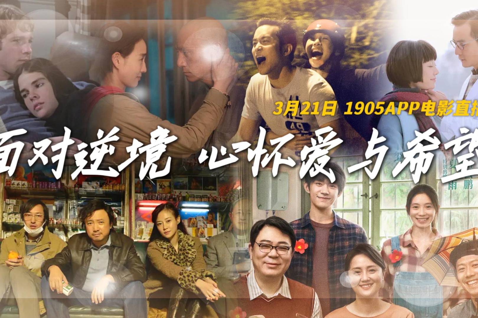 面对逆境心怀爱与希望1905电影网app佳片直播