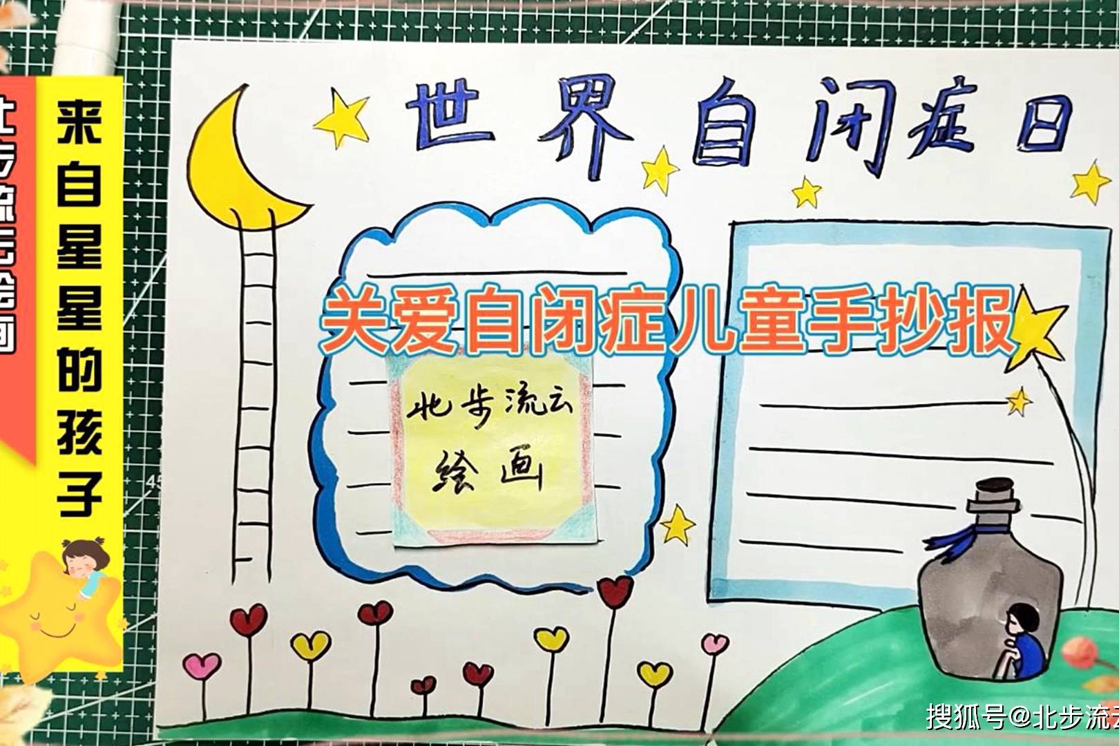 世界自闭症日手抄报来自星星的孩子适合孩子练习画画