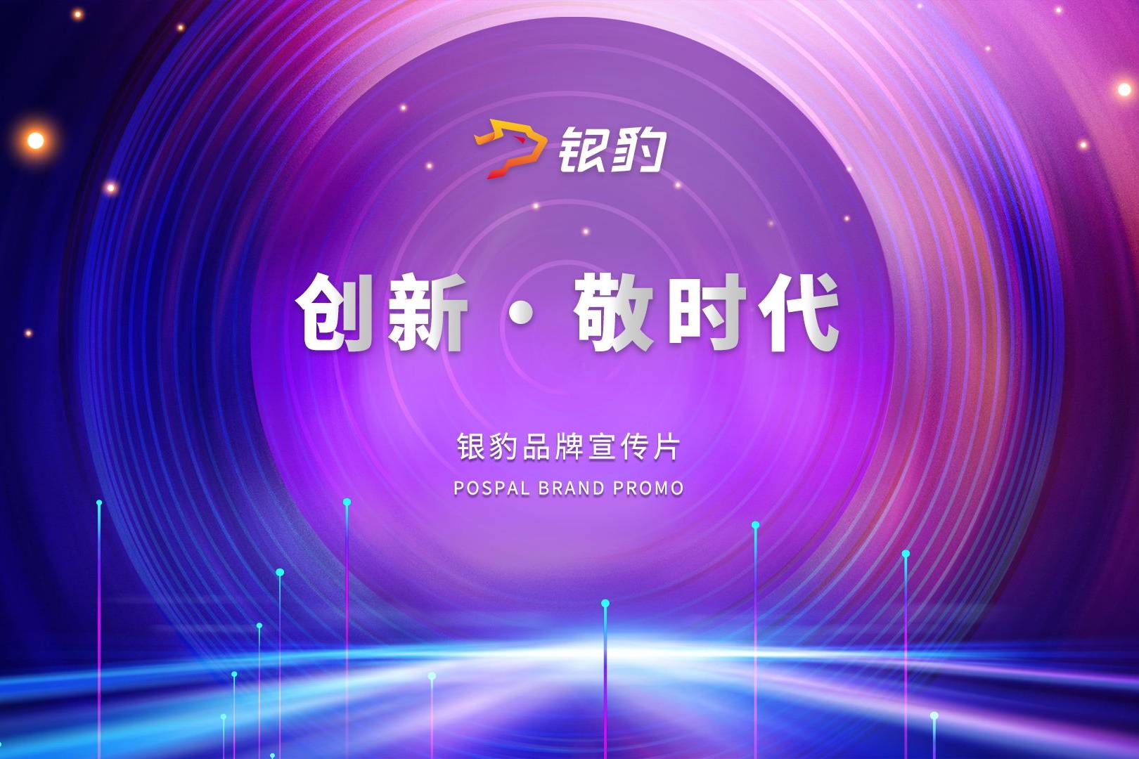 重磅银豹发布全新品牌宣传片创新61敬时代