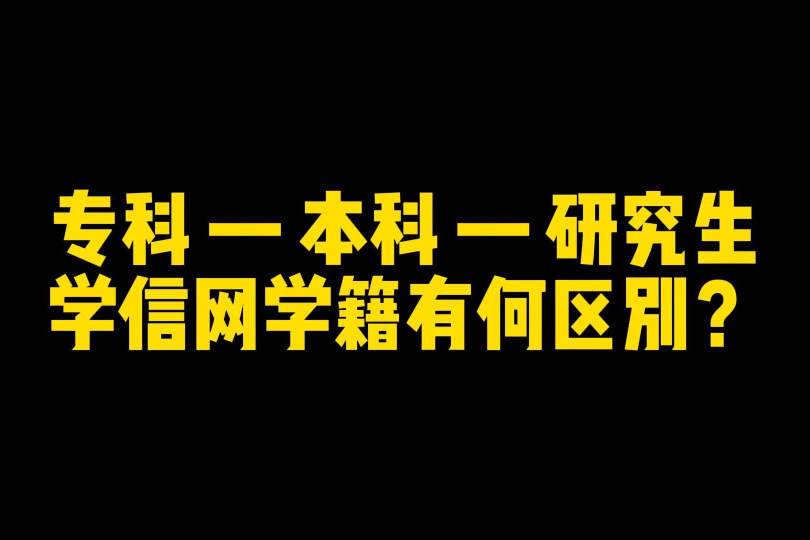 专科本科研究生学信网学籍有何区别