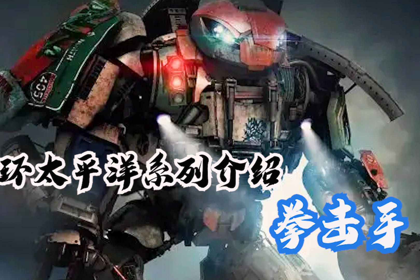 环太平洋系列机甲拳击手解读屡立奇功的小个子