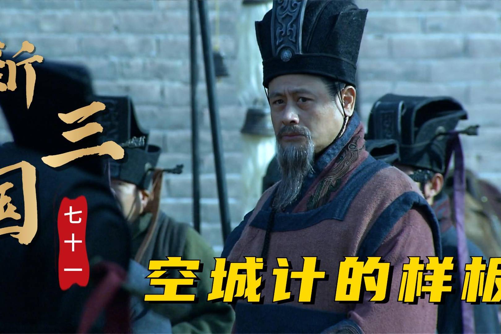 三国荀彧唱空城计曹丕露出帝王心司马懿敢直呼曹操大名