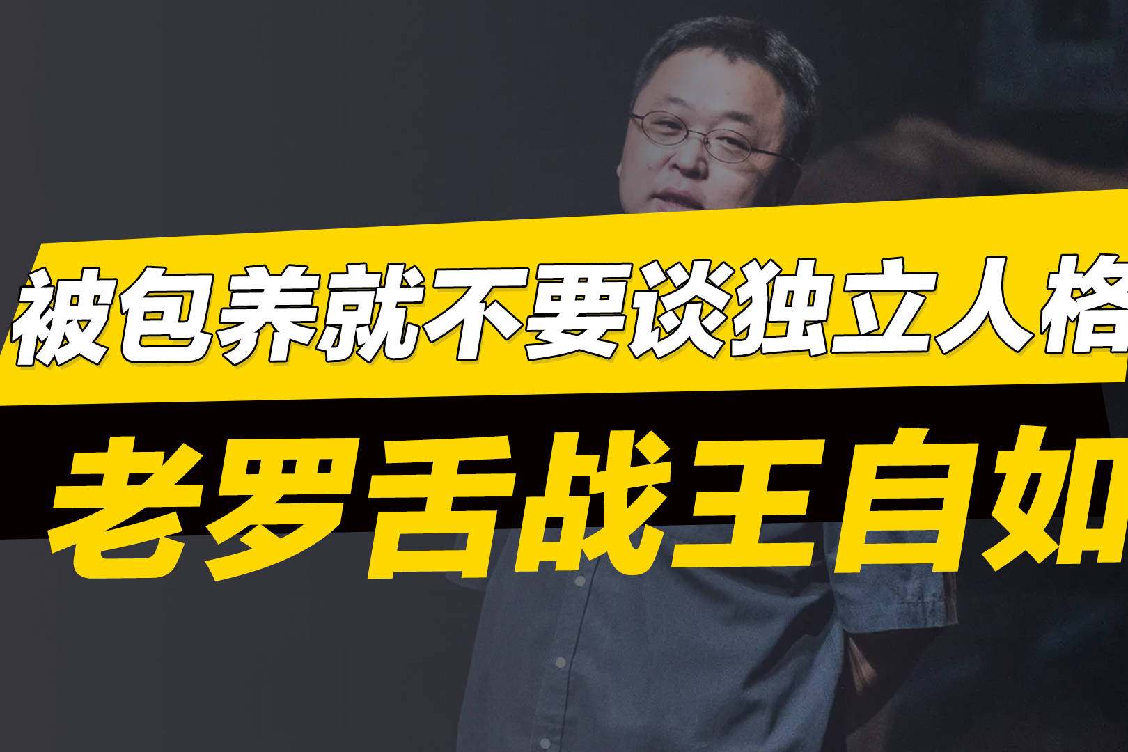 老罗舌战王自如你如果被包养就不要谈独立人格真的很奇怪