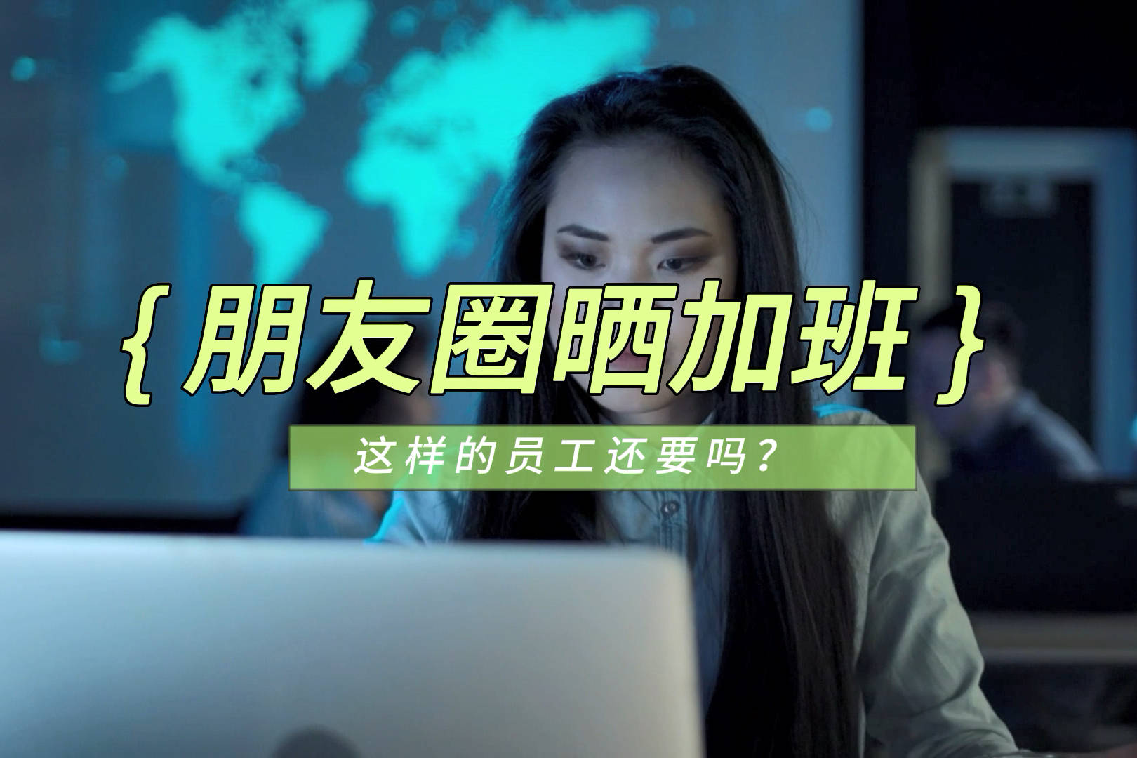 朋友圈晒加班这样的员工还要吗