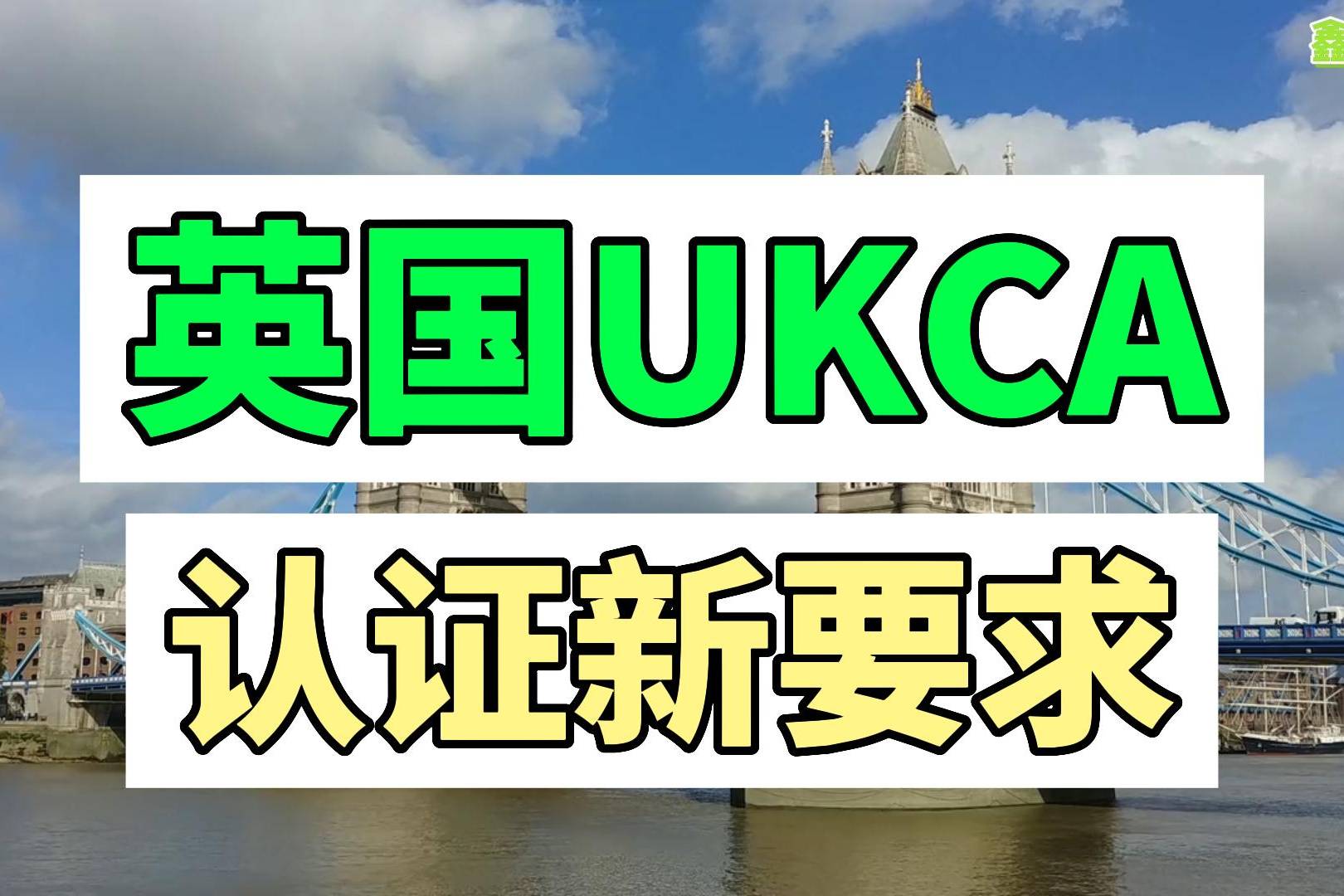 英国ukca认证新要求