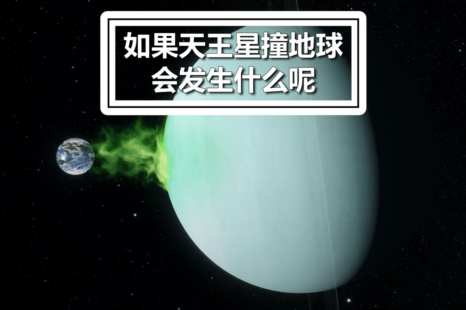 如果天王星撞向地球 会发生什么_天王星_会发生_地球