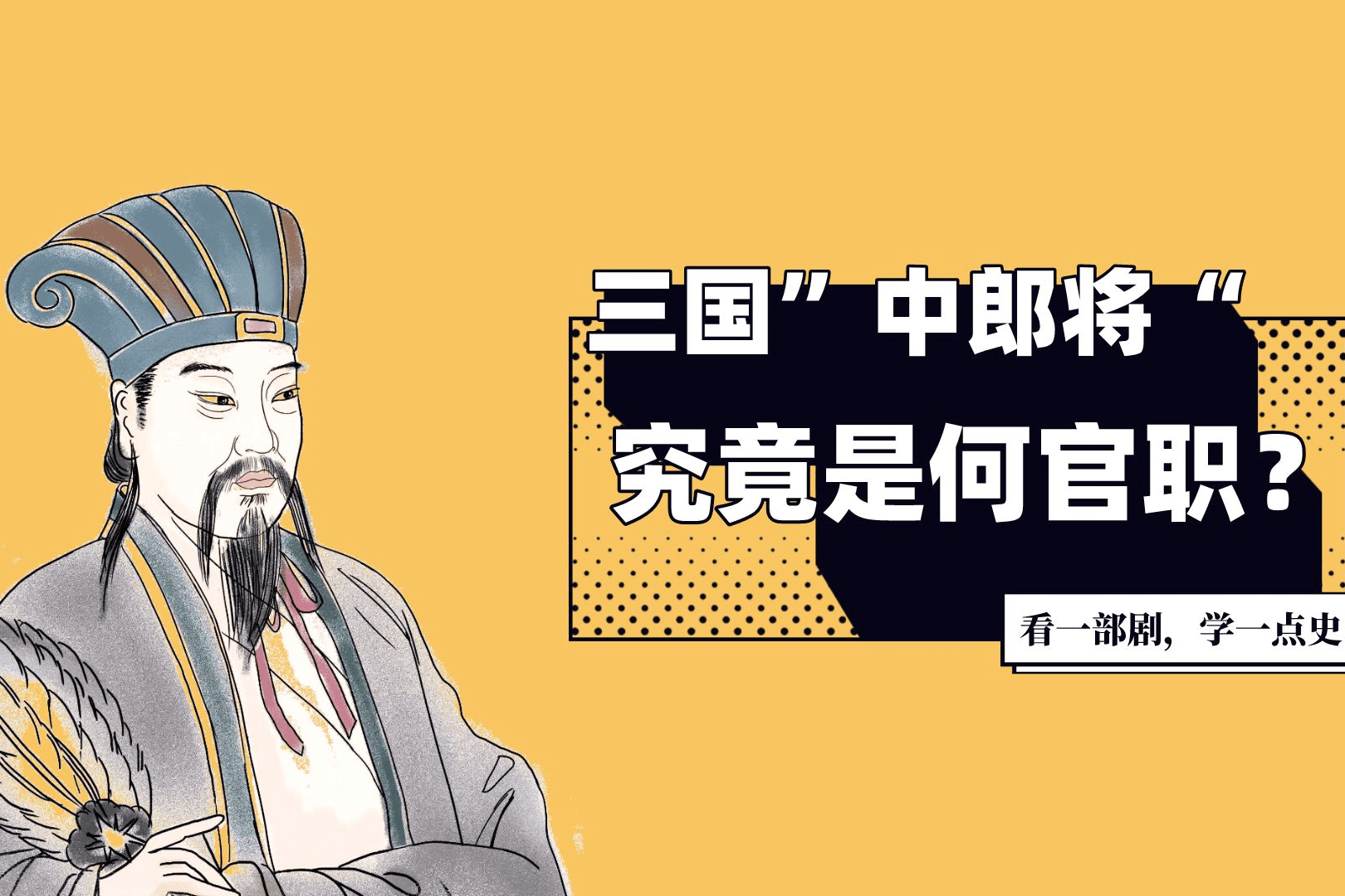 “中郎将”中郎将是什么官职，三国曹丕诸葛亮周瑜，都是中郎将吗？