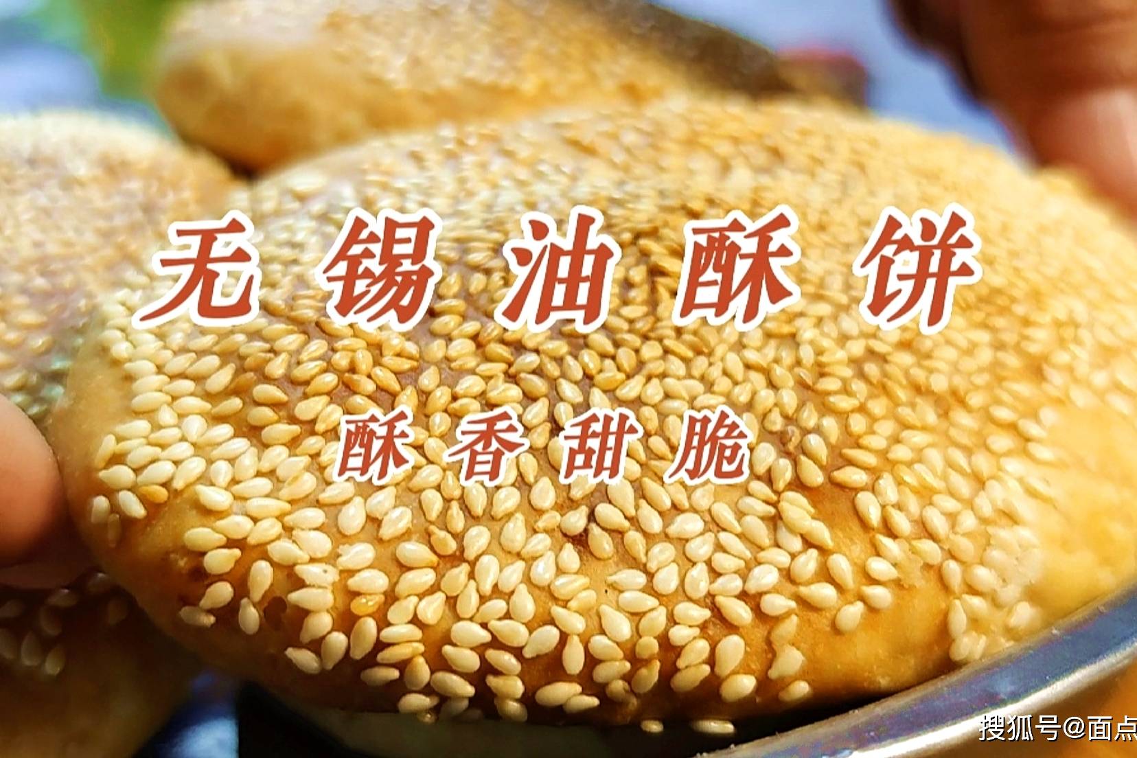 无锡素油酥饼做法香甜酥脆不油腻面点师教你详细教程和技巧