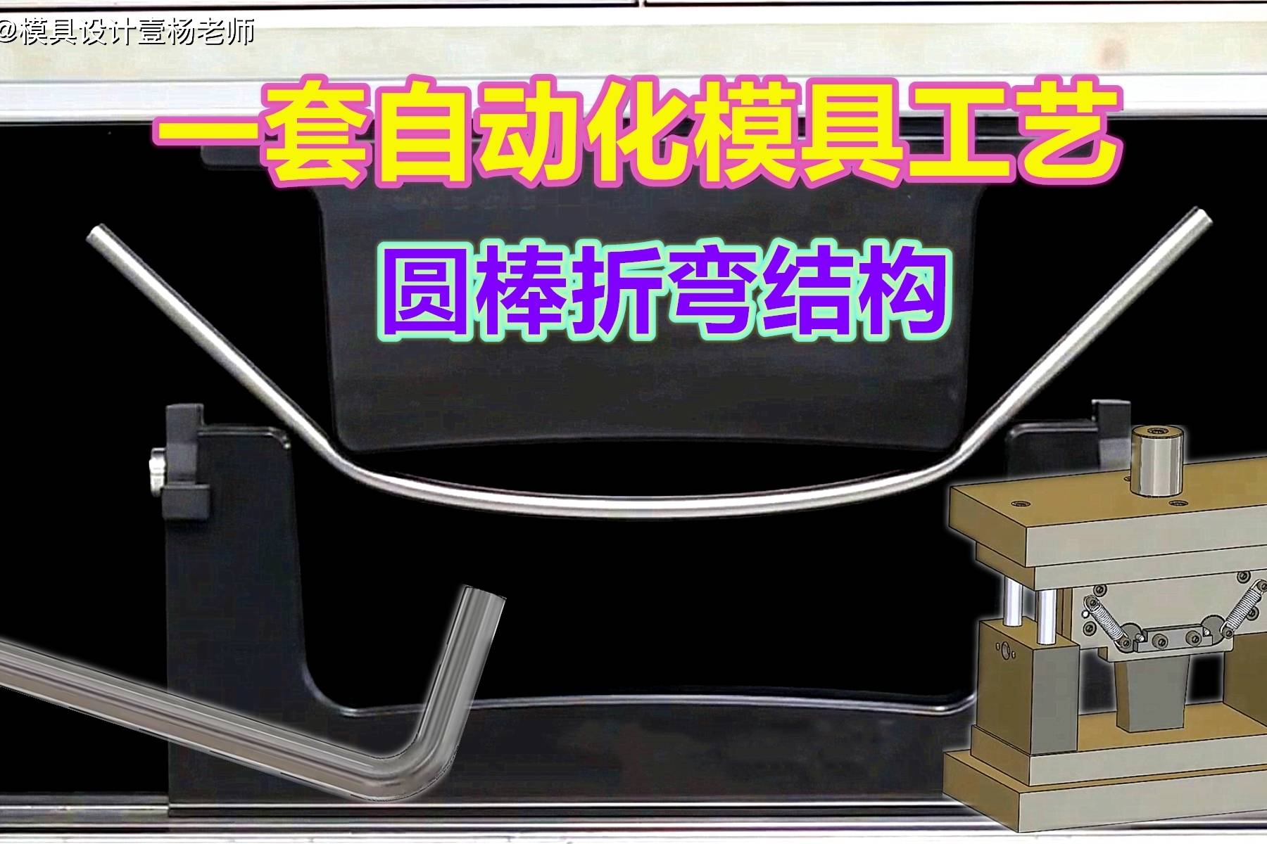 一套圆棒折弯连续模结构原理简单成本低亲测效果非常不错