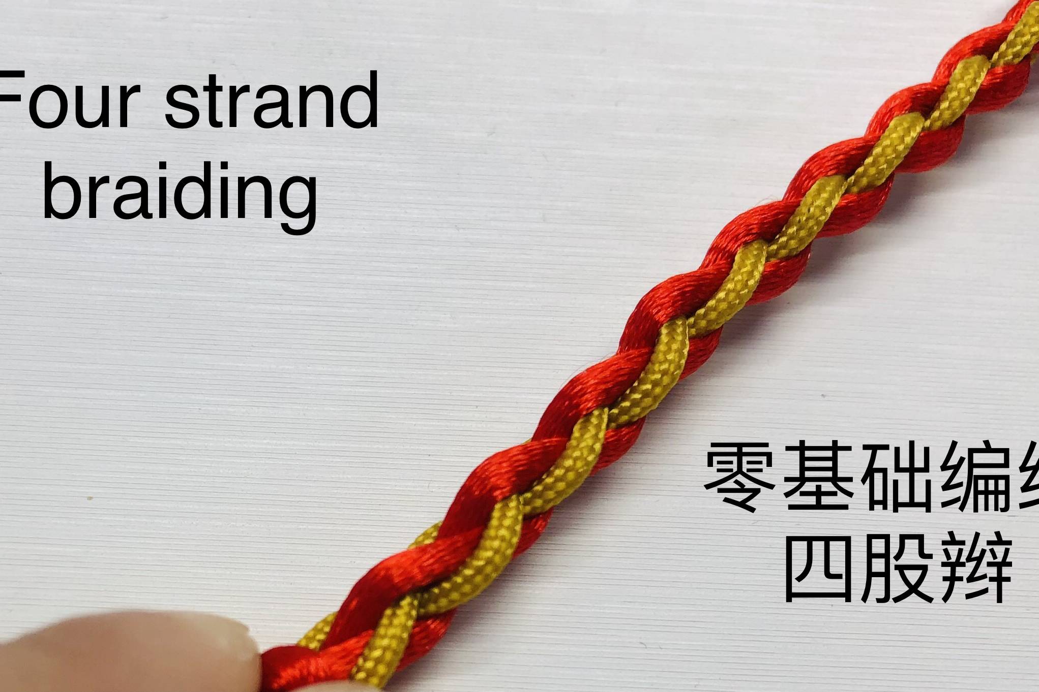 零基础编绳四股辫编法慢教程