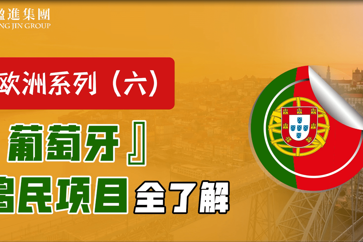 葡萄牙移民需要的条件_葡萄牙移民需要体检吗_葡萄牙移民需要什么