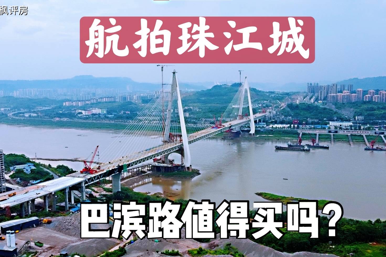 【实拍楼盘测评28】珠江城,巴南巴滨路值得吗?