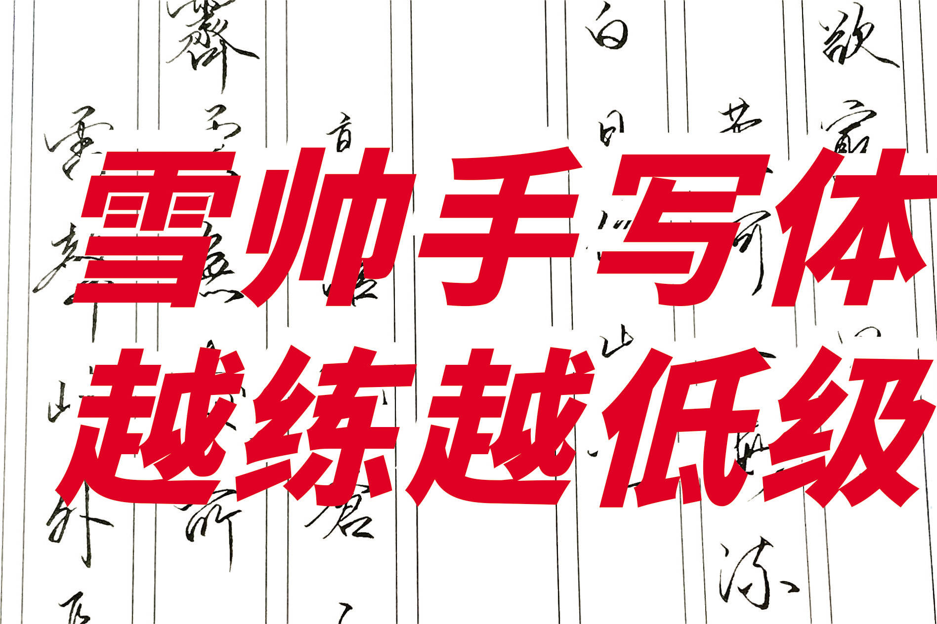 《雪帅手写体》越练越低级,我来打假一次,让大家认清丑书本质!