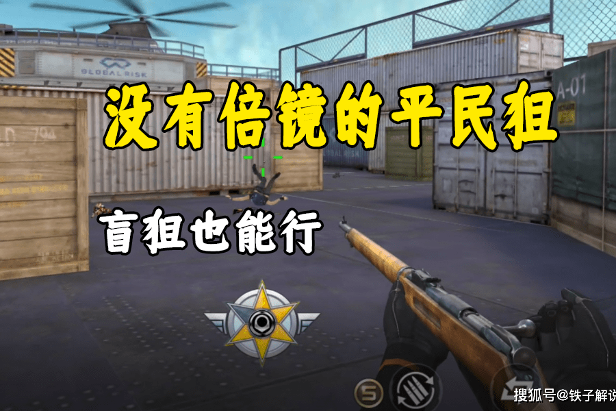 cf手游没有倍镜的平民狙盲狙准度差距大莫辛纳甘自带准星