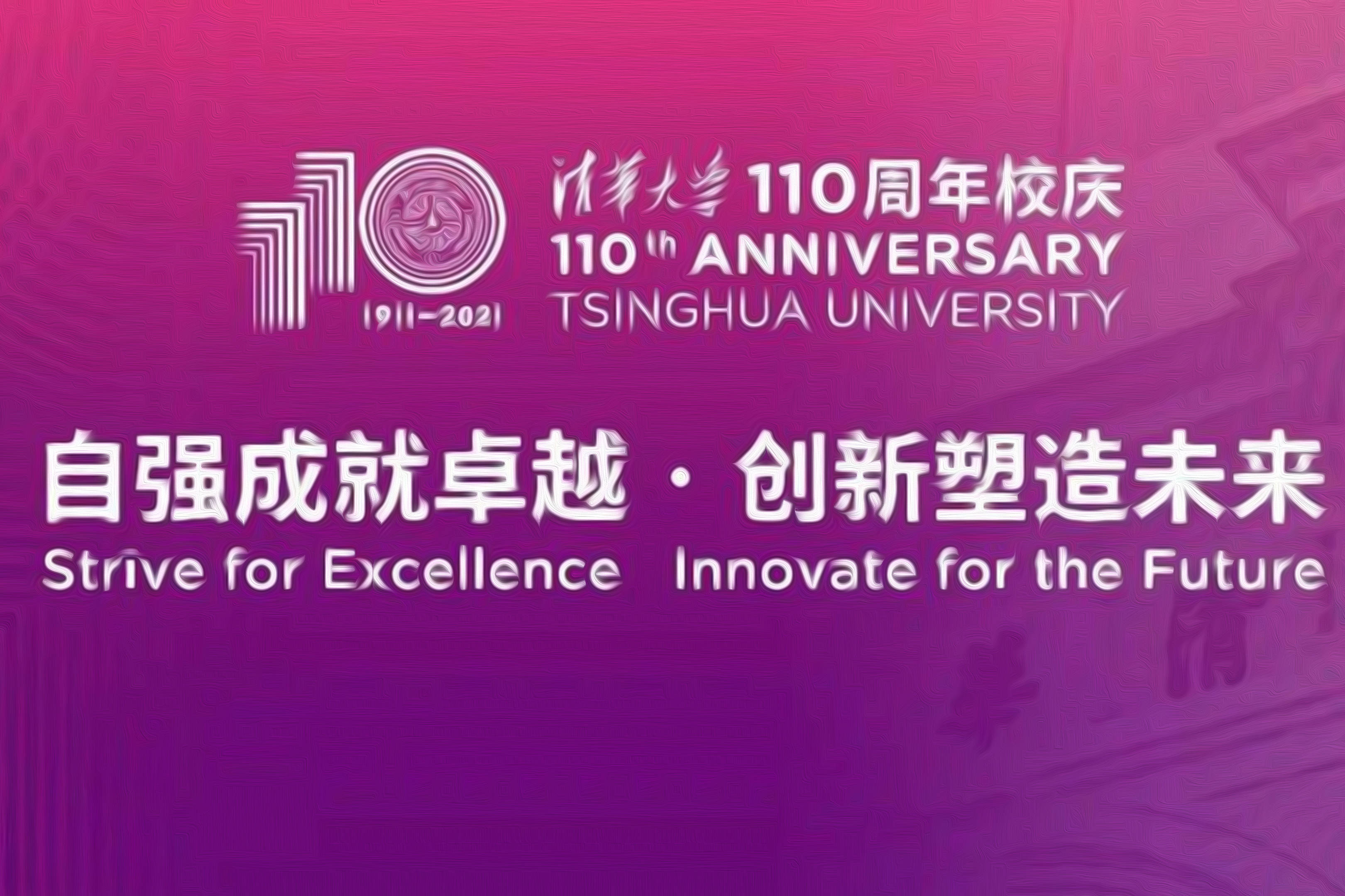 清华大学110周年校庆始于庚子条约赔款为中国做了多少贡献