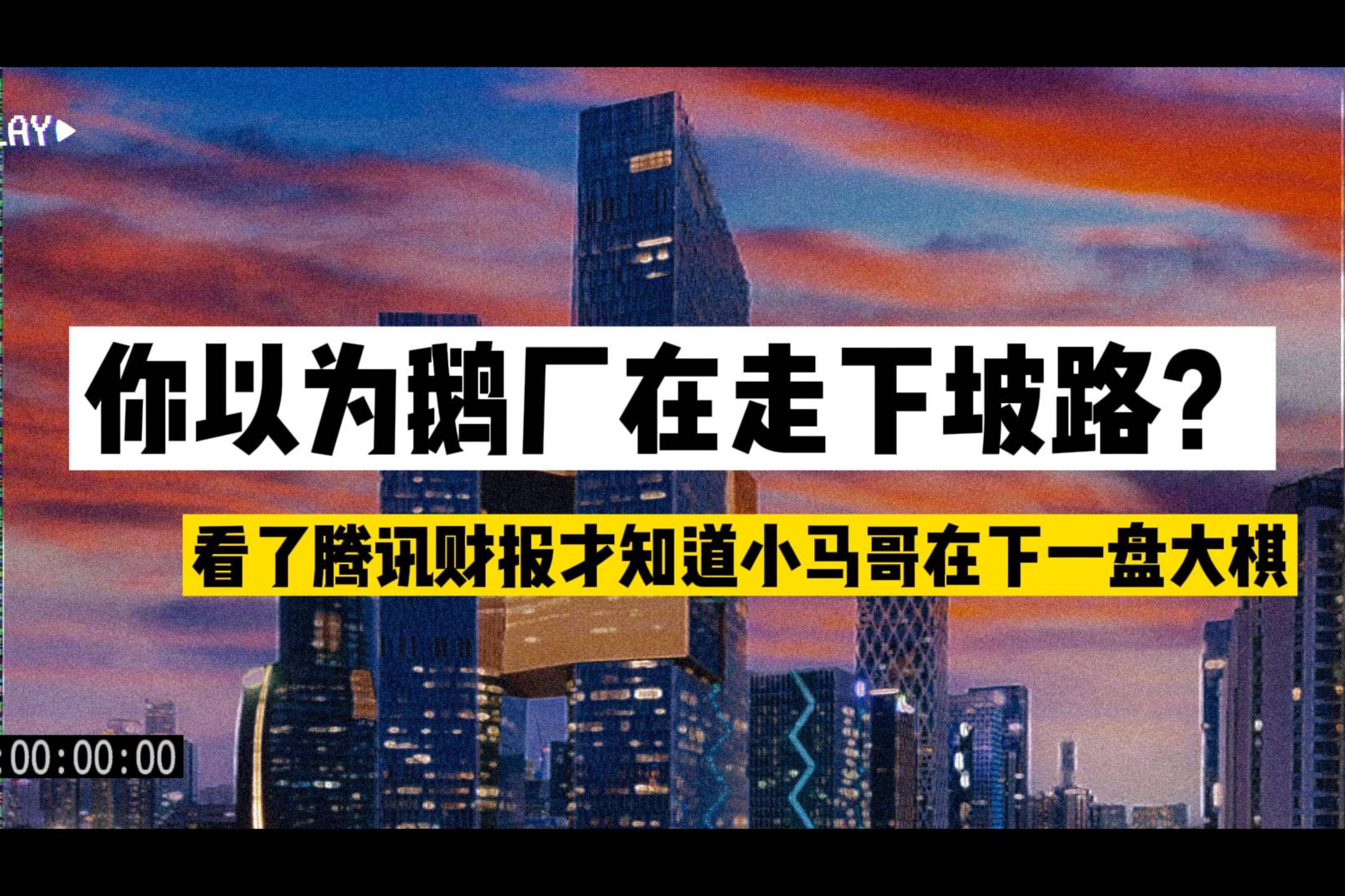 你以为鹅厂在走下坡路看了腾讯财报才知道小马哥在下一盘大棋