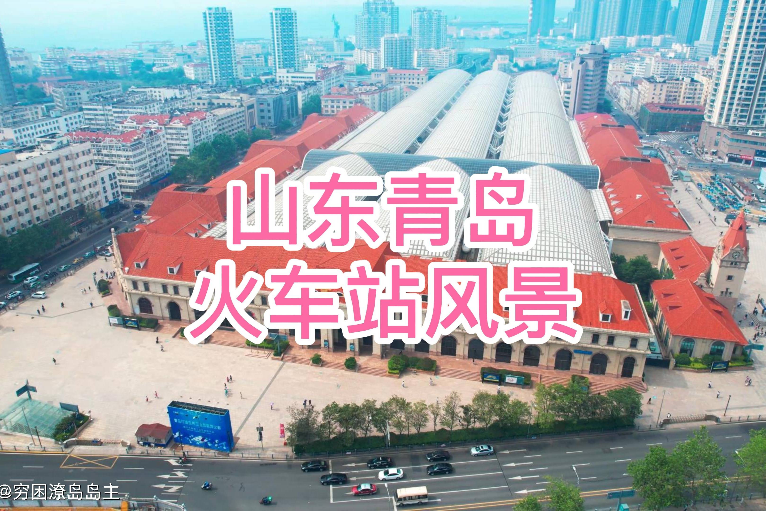 航拍山东青岛火车站像极了童话世界全网最漂亮的火车站