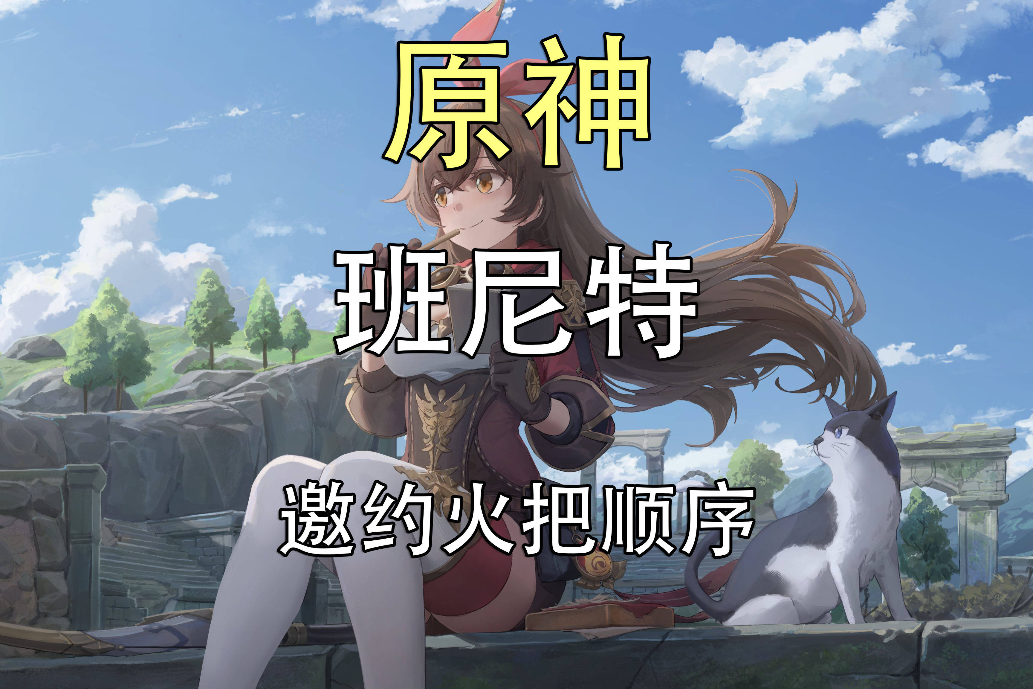原神班尼特原神邀约任务火把解密一起来看看正确顺序吧
