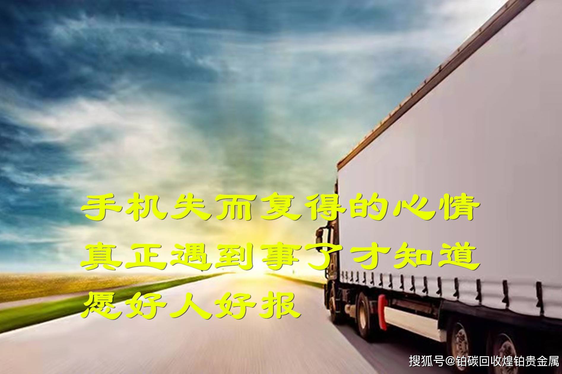 手机失而复得的心情真正遇到事了才知道愿好人好报视频