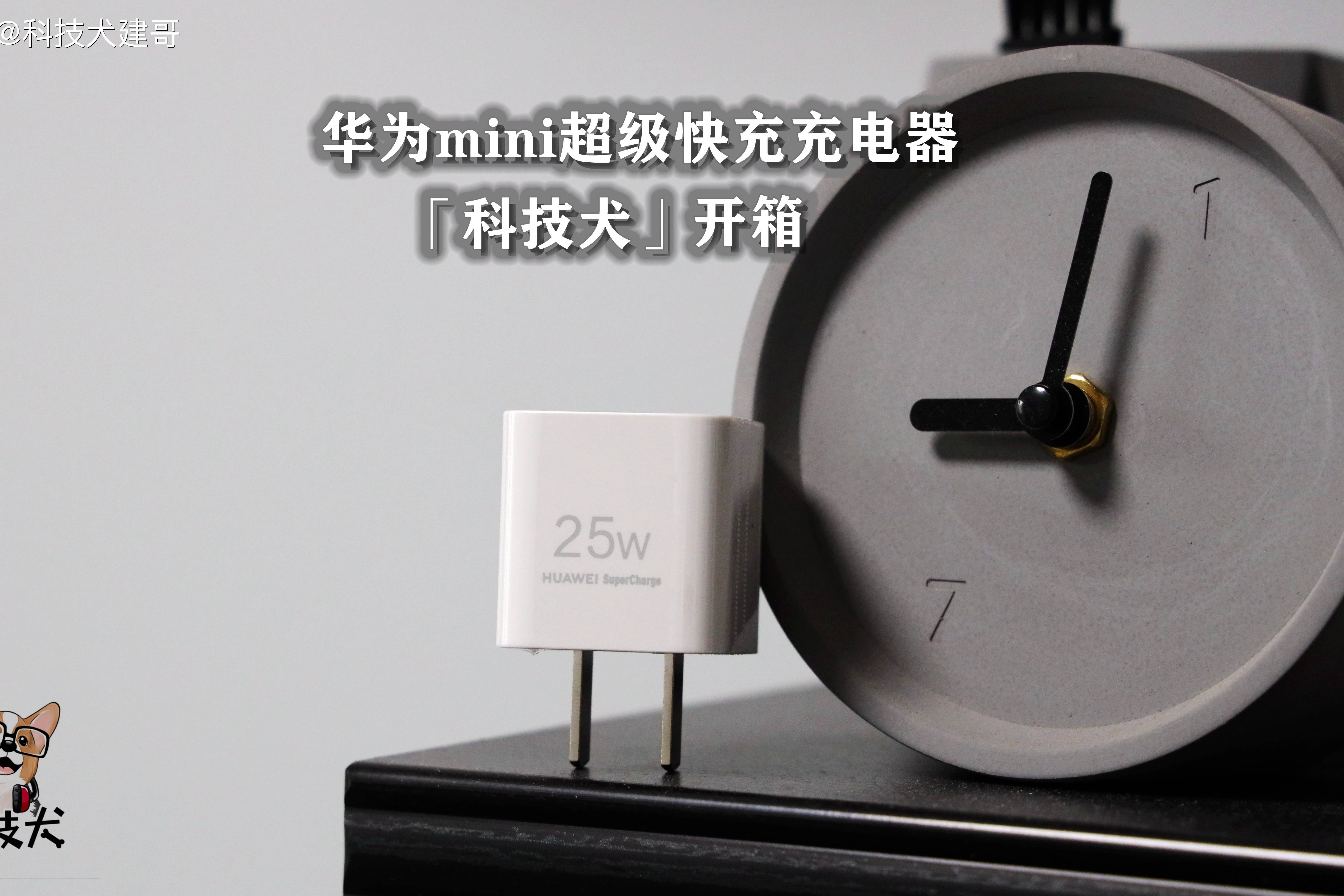 华为mini超级快充充电器开箱轻松放进口袋支持苹果安卓鸿蒙
