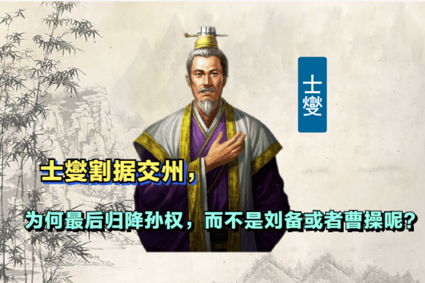 东汉末年割据交州的士燮为何最后归降了孙权