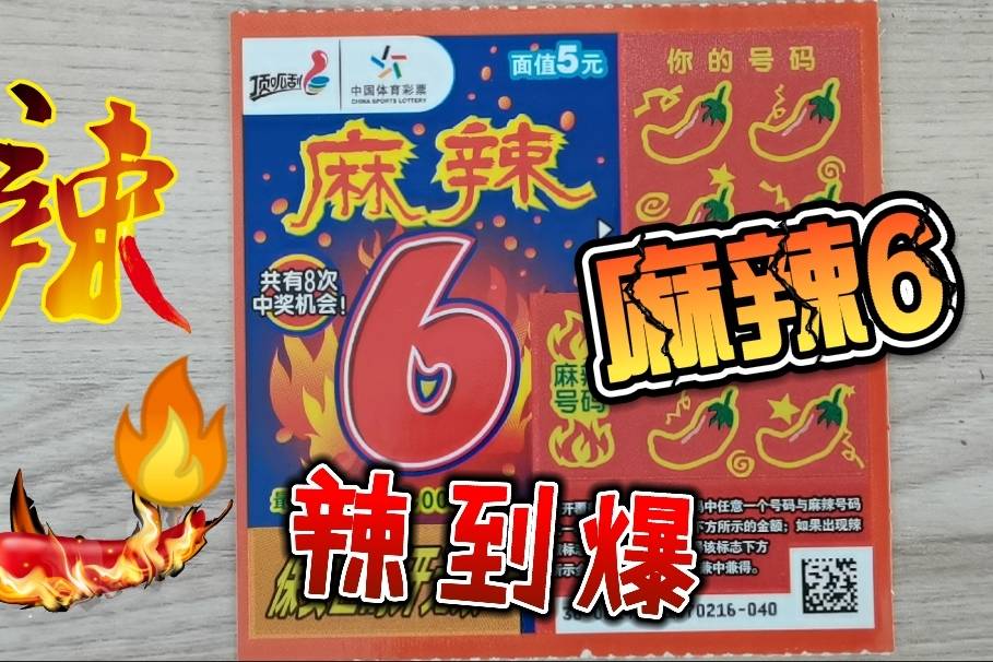 刮刮乐麻辣6辣到爆