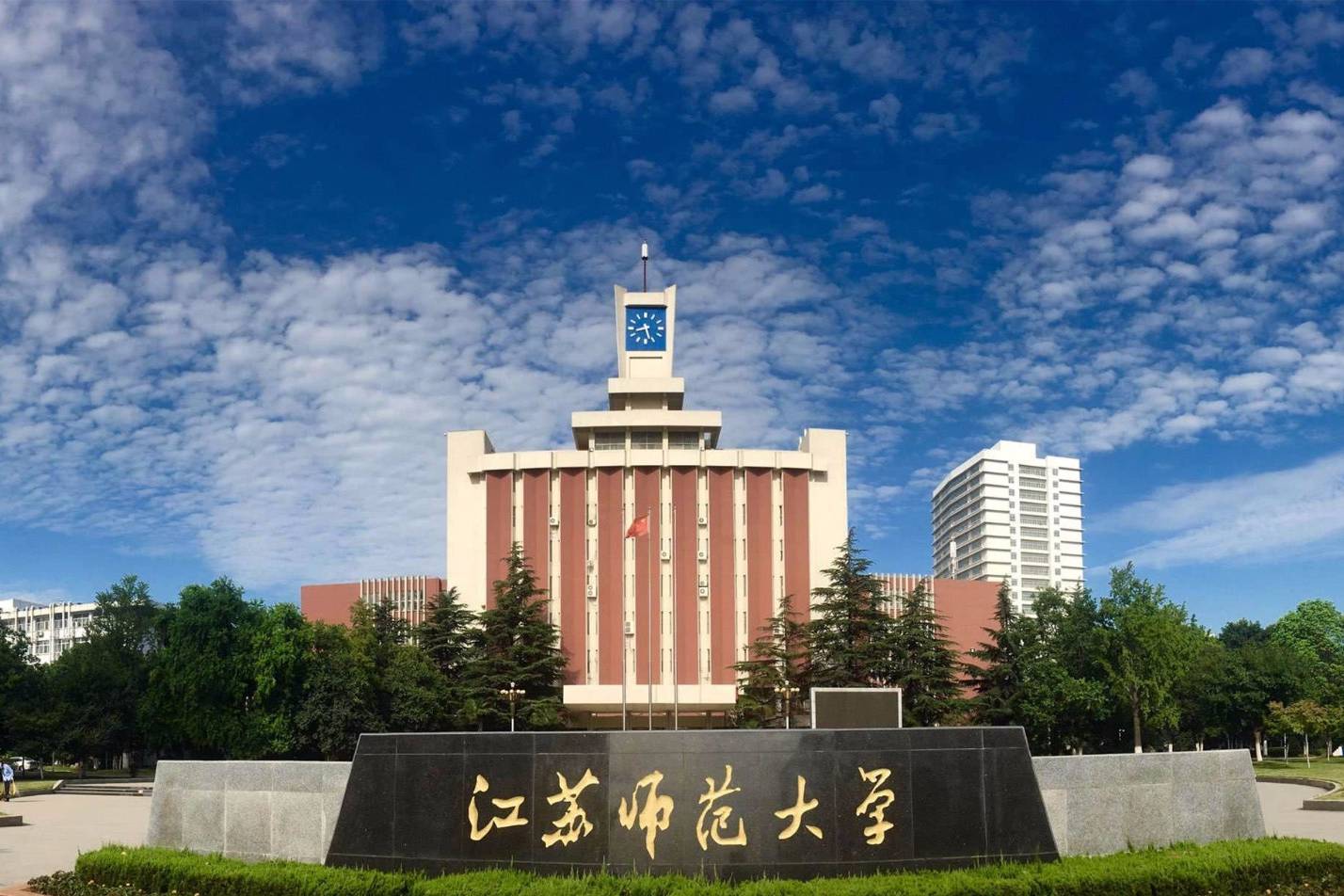 江苏师范大学研究生院图片