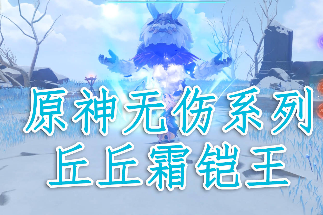 【原神无伤系列】丘丘霜铠王