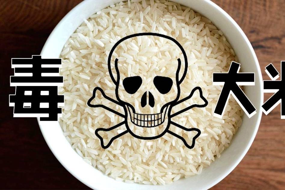 毒大米到底有多可怕?