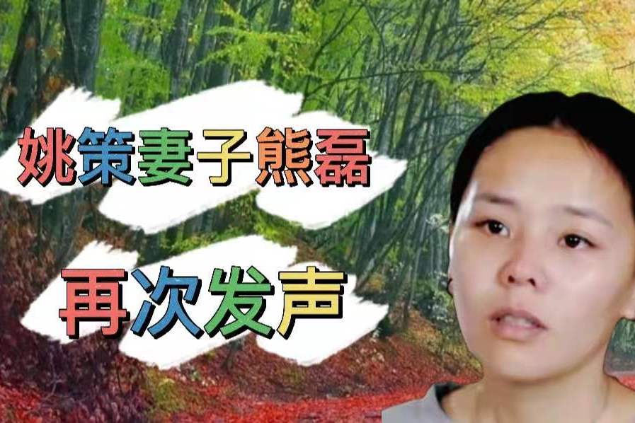 姚策妻子熊磊再次发声称许敏出了10万医药费却说成52万