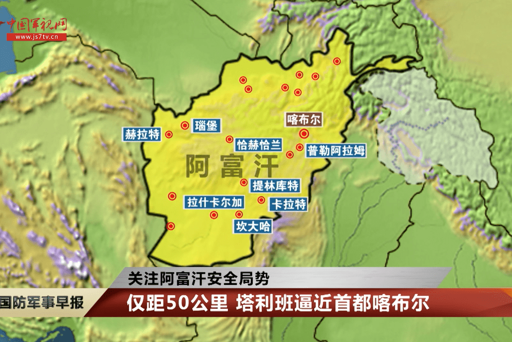 关注阿富汗安全局势塔利班已攻占34个省中18个省会