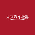 未来汽车社群头像